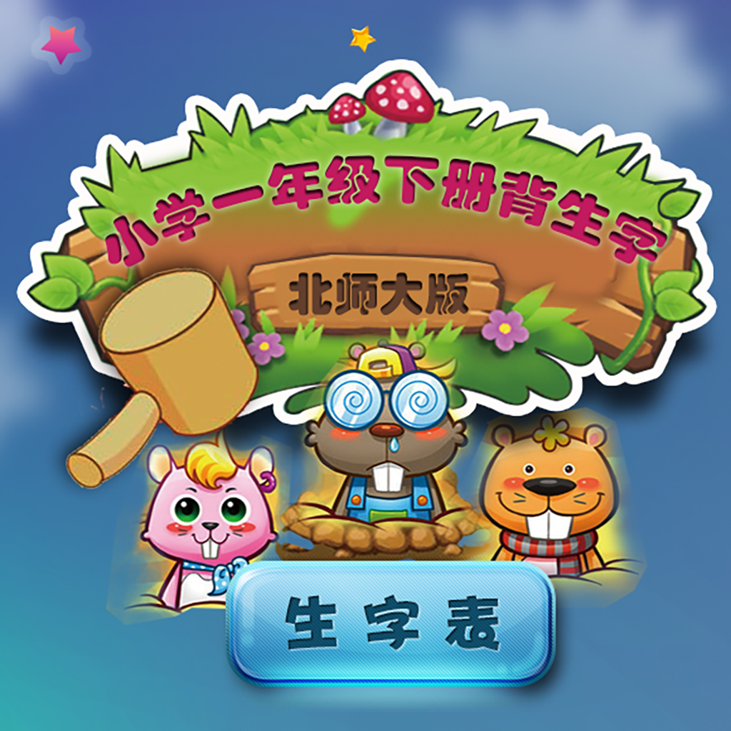 Get 北师大版小学生一年级语文生字表下册 for iOS, iPhone, iPad Aso Report