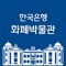 The application will help you to visit Bank of Korea Money Museum using experiential content (AR), quizzes, videos, etc