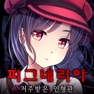 Get 피그네리아 for iOS, iPhone, iPad Aso Report