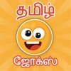 Tamil jokes app| mokka |kadi