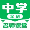 中学名师课堂