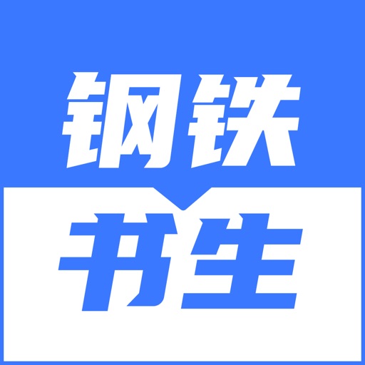 钢铁书生logo