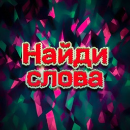 Найди слова - 3 в 1