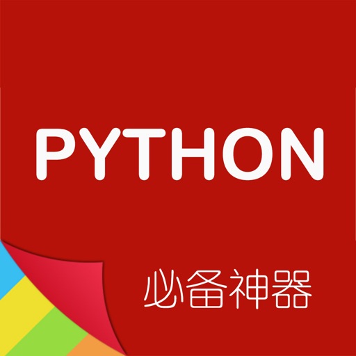 Python编程神器 -程序员必备开发手册 iOS App