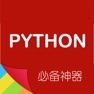 Get Python编程神器 -程序员必备开发手册 for iOS, iPhone, iPad Aso Report