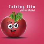 Talking Tito - التفاحة المتكلم