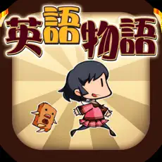 英語学習ゲーム (英語物語) 会話・文法・英単語の勉強アプリ