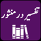 App Icon for Tafseer Dur-e-Mansoor | Suyuti App in Pakistan IOS App Store