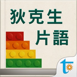 狄克生片語攻略，繁體中文版