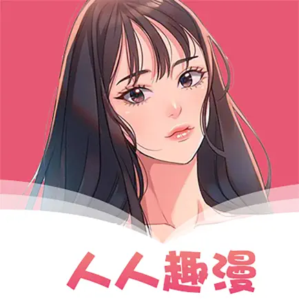 人人趣漫-海量韩漫耽美漫画基地 Читы