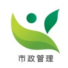 吴江市政绿化管理系统
