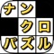 "Number crossword puzzle" is a crossword puzzle without hints where the same letters are entered in the white squares of the same number