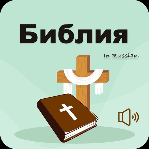 Holy Bible - Russian