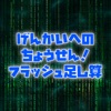 げんかいへのちょうせん！フラッシュ足し算