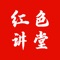 “新时代中国特色社会主义思政教育数据库”（简称“红色讲堂”）是集权威思政教育视频课程、教案、讲稿、习题试卷等学术资源，以及自主学习和教学辅助等应用功能于一体的大型思政教育教学资源数据库系统。    “红色讲堂”以习近平新时代中国特色社会主义思想为核心指导，以全面推动习近平新时代中国特色社会主义思想进教材、进课堂、进师生头脑为宗旨，以全面贯彻党的教育方针、落实立德树人根本任务为建设目标，以爱党、爱国、爱社会主义、爱人民为主线，以政治认同、家国情怀、道德修养、法治意识、文化素养为重点。依托中共中央党校（国家行政学院）的权威师资力量，以及外聘的中国社会科学院、中国科学院、北京大学、清华大学、各大部委的众多专家学者，“红色讲堂”现已建设成为以习近平新时代中国特色社会主义思想为核心内容，涵盖经济、政治、文化、社会、生态文明、国家安全、国防、祖国统一、外交、党建、全面深化改革、全面依法治国等十八个专辑完整课程体系的大型思政教育资源数据库。