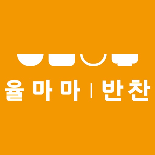 율마마반찬