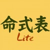 命式表Lite