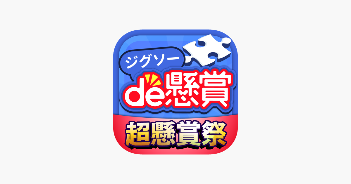 ジグソーパズルで懸賞が当たる ジグソーde懸賞 をapp Storeで