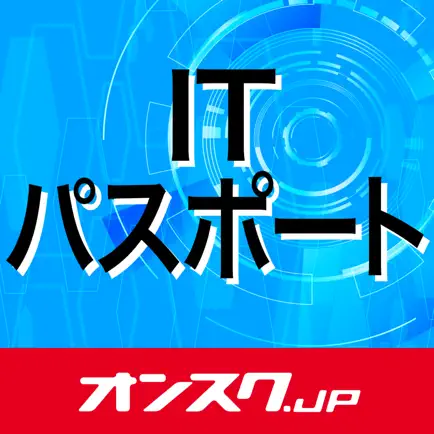 ITパスポート 試験対策 アプリ-オンスク.JP Читы