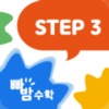 빠밤수학 STEP3