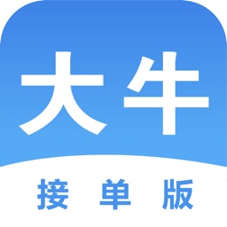 大牛接单