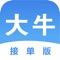 大牛接单是大牛企服旗下的客户线索管理工具，便于高效对接客户的一款接单平台。