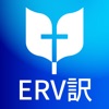 ERV訳 聖書