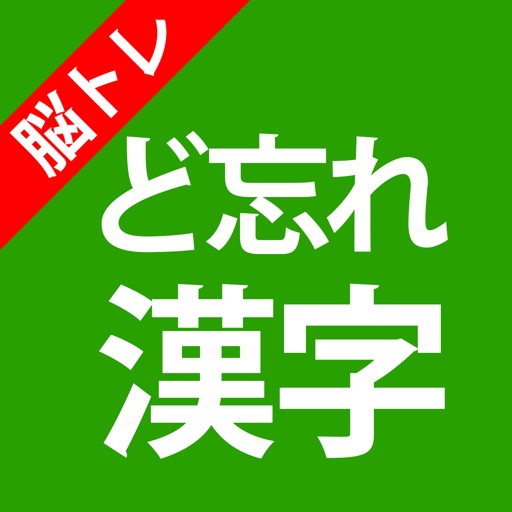 大人の脳トレ！ど忘れ漢字クイズ