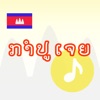 Khmer-Lao-Language