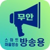 무안군 스마트마을방송 (방송용)