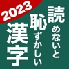 読めないと恥ずかしい漢字2023