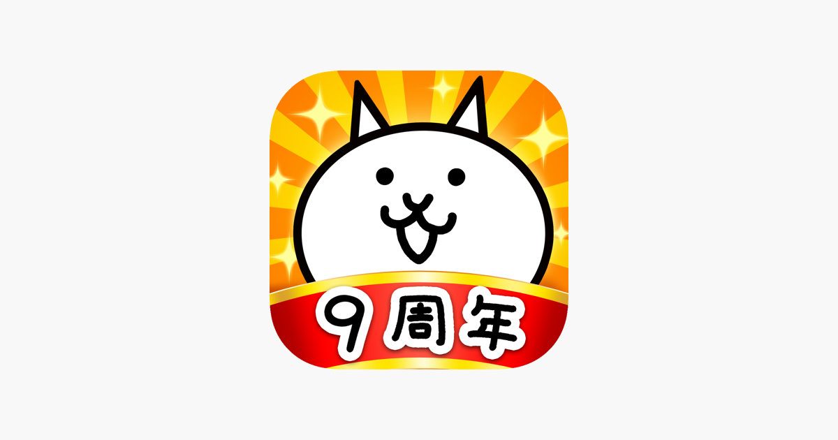 にゃんこ大戦争 をapp Storeで