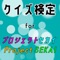 大人気！プロジェクトセカイ（project sekai）のクイズアプリ登場。 