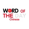 Chinese Word of the Day