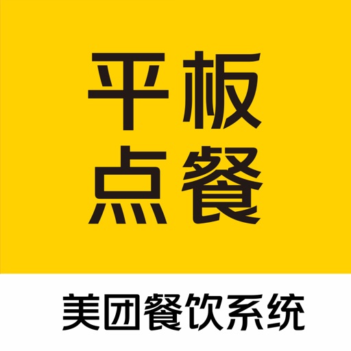 美团平板点餐 Download