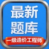 一级造价工程师最新题库-攻无不克