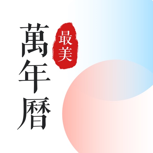 最美万年历 Download