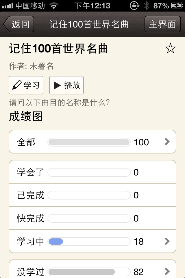 记住世界名曲100首 screenshot 3