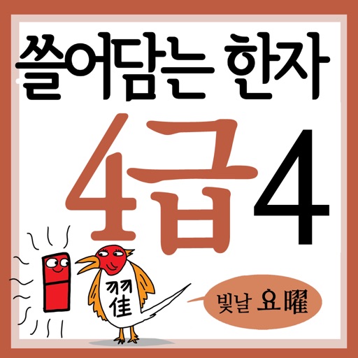 쓸어담는한자4급 4권 icon