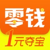 零钱一元夺宝-全民1元夺宝