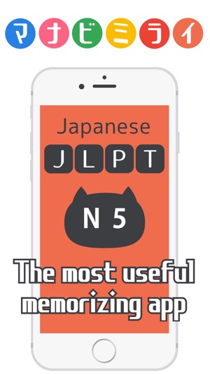 JLPT_N5 - 日本語言記憶中的應用 : Manabi-Mirai