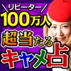 当たる占い!【人気占い師】キャメレオン竹田の恋愛-結婚-相性占い2017