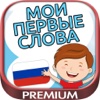 My first words - learn Russian for kids Pro