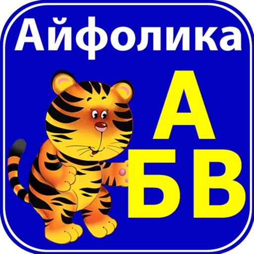 Алфавит-Азбука. Буквы и звуки русского алфавита icon