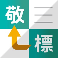 敬語変換 apk