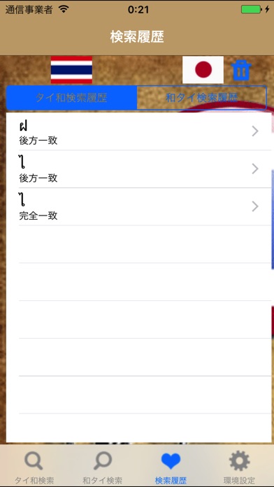 タイ和・和タイ辞書(Japanese Th... screenshot1