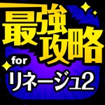 Updated L2r最強攻略 For リネージュ2 レボリューション Iphone Ipad App Download 22