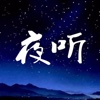 夜听 - 刘筱晚上十点向您问好