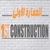 العمارة الاولى للمقاولات