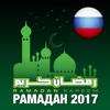 Рамадан 2017 / Календарь месяца Рамадан / Рамазан